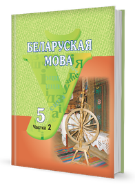 Беларуская мова (частка 2)